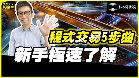 新手極速了解 l 程式交易5步曲 l 一步都不能少 l 程式交易免費教學 l Program Trading【#BlackboxAlgorithm #DenSir有話兒 #程式交易】(有字幕)