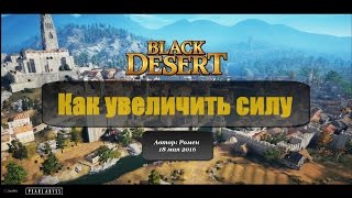 Как увеличить силу в Black Desert
