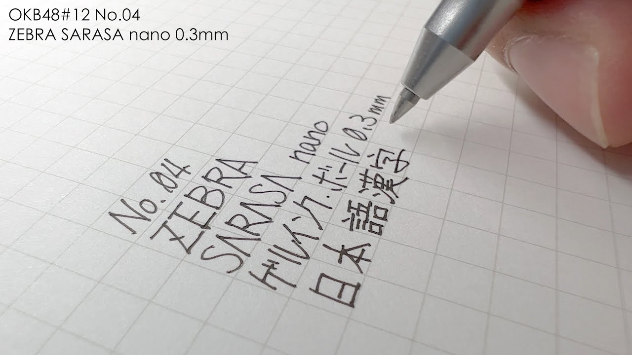 OKB48】No.04「SARASA nano」ZEBRA ゼブラ【文具王の今日の筆記具