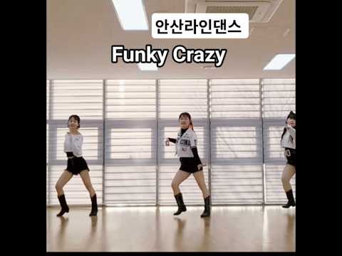 #안산라인댄스  #Funky Crazy  #운동량많은 작품 #펑키크레이지 #브루노마스