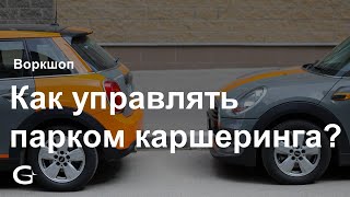 Как управлять автопарком каршеринга?