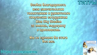 Ледниковый период 2: Глобальное потепление. Игра завершена. Титры