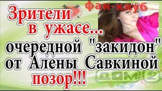 Дом 2 новости 14 ноября (эфир 20.11.19) Зрители в ужасе. Очередной закидон от Савкиной. Позор