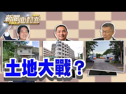 《選舉變土地大戰？「賴侯柯」誰都躲不掉？》【2023.12.23『新聞面對面』週末精選】