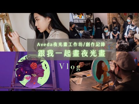 [Art Vlog] 跟我一起畫夜光畫｜教你畫出慕夏風夜光畫｜帶aveda光畫工作坊、創作記錄