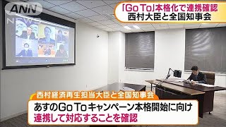 西村大臣と全国知事会　「GoTo」本格化で連携確認(2020年9月30日)
