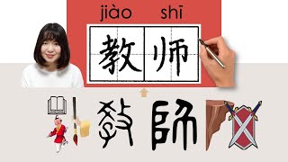 NEW HSK2//教师/教師/jiaoshi_(teacher)How to Pronounce & Write Chinese Word & Character #newhsk2