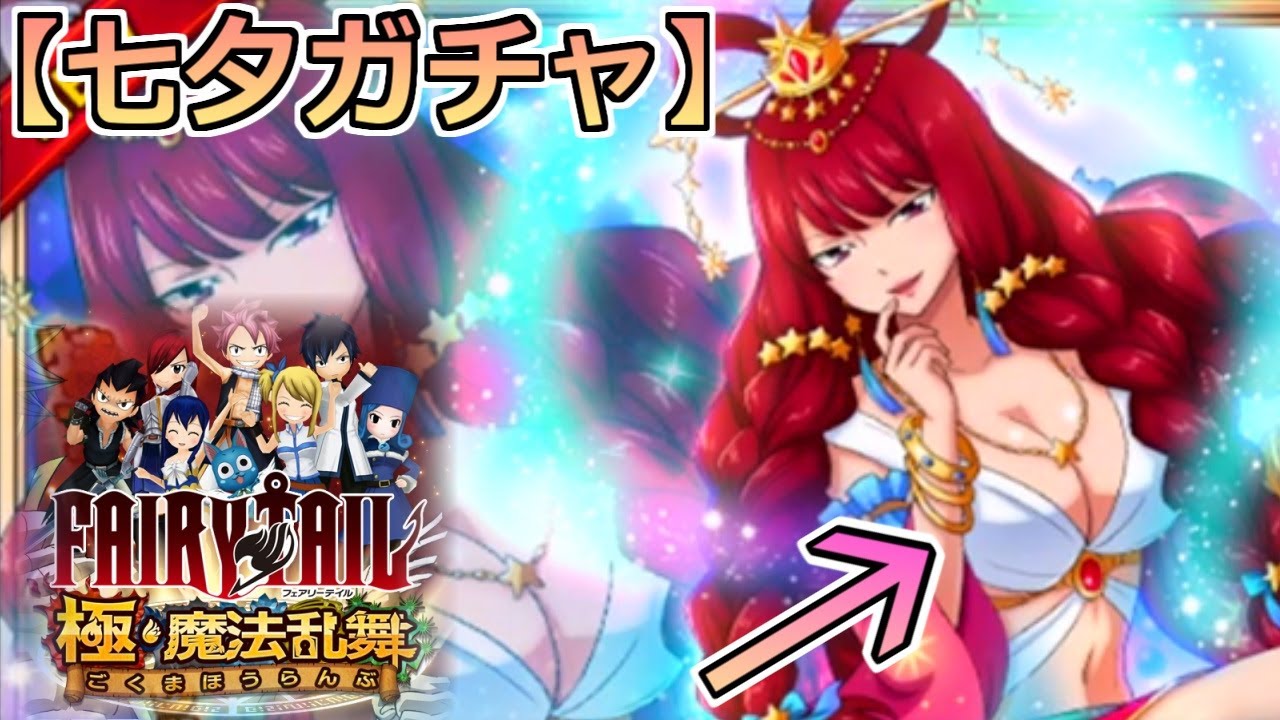 フェアリーテイル 七夕ガチャ えちえちアイリーンが欲しい 極魔法乱舞 Fairytail Youtube