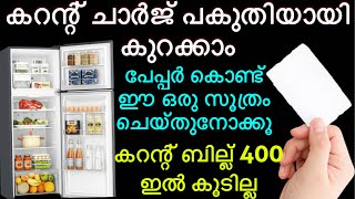 ഈ ഒര പപപർ സതര അറഞഞൽ കറനറ ചർജ പകതയയ കറകക Tips And Tricks