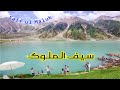 Saif ul Maluk Lake Naran | Most Beautiful Lake in the World