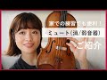 バイオリンのミュート(消音器)とは？付け方・使い方を解説！