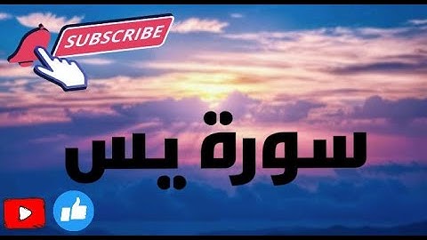 سورة يس كاملة|تلاوة تريح القلب والعقل❤