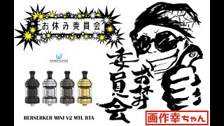 マーカスの趣味部屋【VAPE】vandy vape~Berserker mini V2 MTL RTA