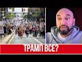 ТРАМПУ ОСТАЛОСЬ НЕДОЛГО? // ЖЕСТКИЙ ОТКАЗ УКРАИНЕ // ТОПЛИВНАЯ КАТАСТРОФА