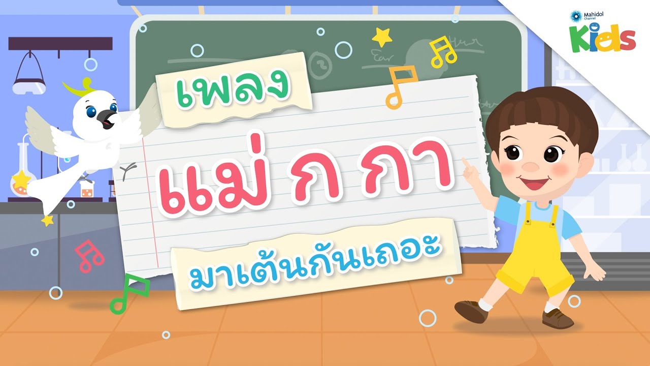 ตอนที่ 1 เพลงแม่ ก กา (เพลงมาเต้นกันเถอะ) | แทนไทกับไม้โท ปี 3