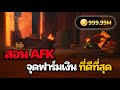 สอนฟาร์มเงินให้ได้วันละแสน แนะนำจุด AFK | Roblox Wizard Alchemy