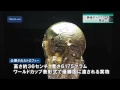 サッカーワールドカップ　純金のトロフィーを間近で一般公開