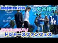 大谷翔平ドジャースファンフェスのステージにトップバッターで登場！【翻訳入り・フル動画】