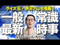 【一般常識】これを知らなきゃ就職試験に合格できません