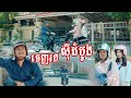 ចេញរកស៊ីថ្ងៃដំបូងបែរជា, LD-Pekmi Top 10​ Khmer comedy 2021