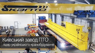 Київський завод ПТО – лідер українського кранобудування | КЗПТО
