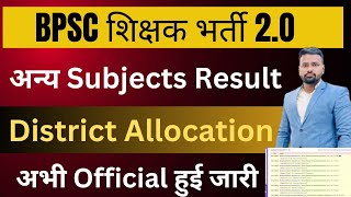 BPSC TRE 2.O 2023 | BPSC अन्य Subjects के Result हुए जारी Official | District Allocation #bpsc #ctet