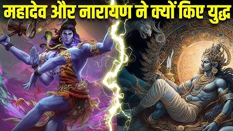 शिव और नारायण के 4 महा युद्ध। Mahadev aur  Vishnu ke  yuddh