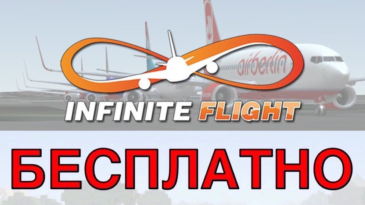 Инфинити флай симулятор