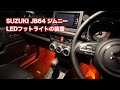 SUZUKI JB64 ジムニー LEDフットライトの装着 #701 [4K]