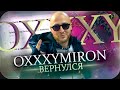 OXXXYMIRON - ВОЗВРАЩЕНИЕ || Северная Страна и Новый альбом 2020