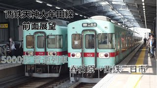 [前面展望]西鉄天神大牟田線 5000形 普通列車 春日原→西鉄二日市