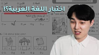 كوري يجرب اختبار اللغة العربية?