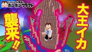 【マイクラPE】♯99_大王イカ襲来!!人が巨大イカ伝説を作った理由とは!?【SpaceMonkeysTV】