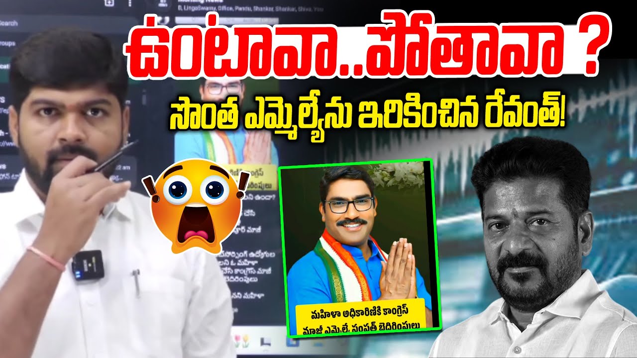 ఉంటావా.. పోతావా ? | Congress Ex MLA Sampath Kumar Audio Leak | Cm Revanth Reddy | News Line Telugu