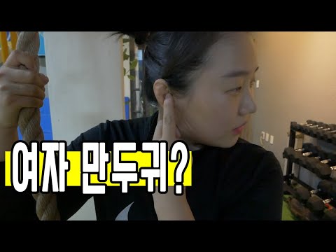 강한여자 만두귀 <strong>코치님의</strong> 실전근육훈련