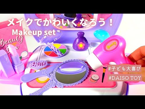 ダイソー かわいい小物に大興奮 メイクアップセットを開封 Youtube