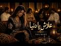 Tifa - 3lach Ya Denيا - تيفا (Official Audio) ya #1 l علاش يا دنيا