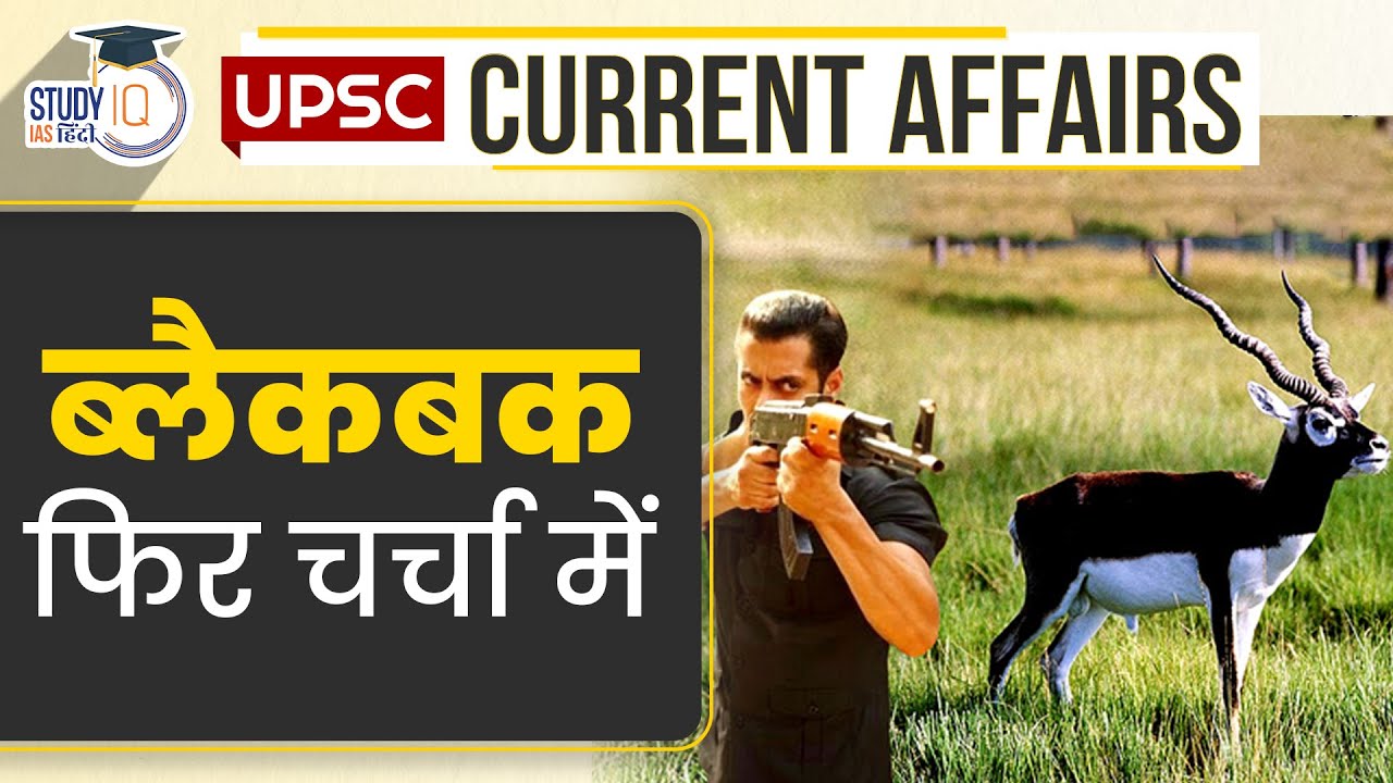 Blackbuck in News Daily Current Affairs Current Affairs In Hindi