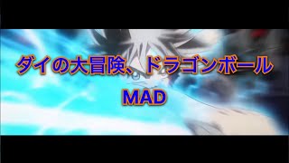 ダイの大冒険、ドラゴンボールmad「恋は渾沌の隷也」