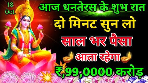 आज धनतेरस के शुभ रात सुन लो माता लक्ष्मी का यह मंत्र सारी गरीबी दूर हो जाएगी #laxmimantrakubermantra