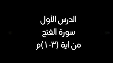 سورة الفتح من  آية 1 إلى 3