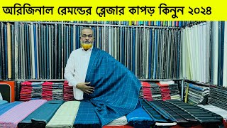 উন্নত ব্রান্ডের ব্লেজার কাপর》 Raymond Suit Price in Bangladesh 2023 》suit price in Bangladesh