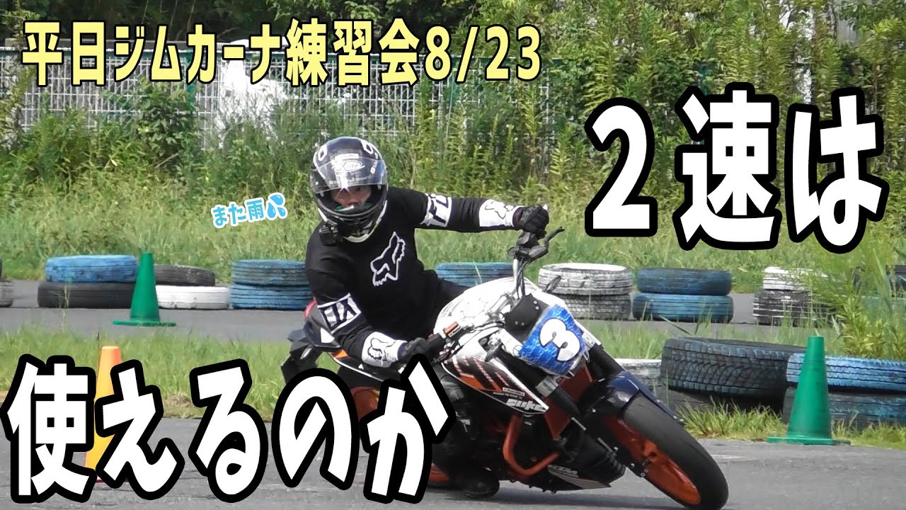 Gymkhana Challenge] #13 Second Gear Usage and Rebound Damping