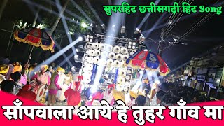 Saapwala Aaye He Tuhar Gaon Ma Noni Babu Dekhe Aahu Na - Shubham Dhumal Durg 2019 | Superhit Cg Song