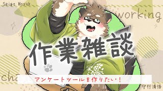 【作業配信】アンケートツールが作りたい！！！【守行清悟】