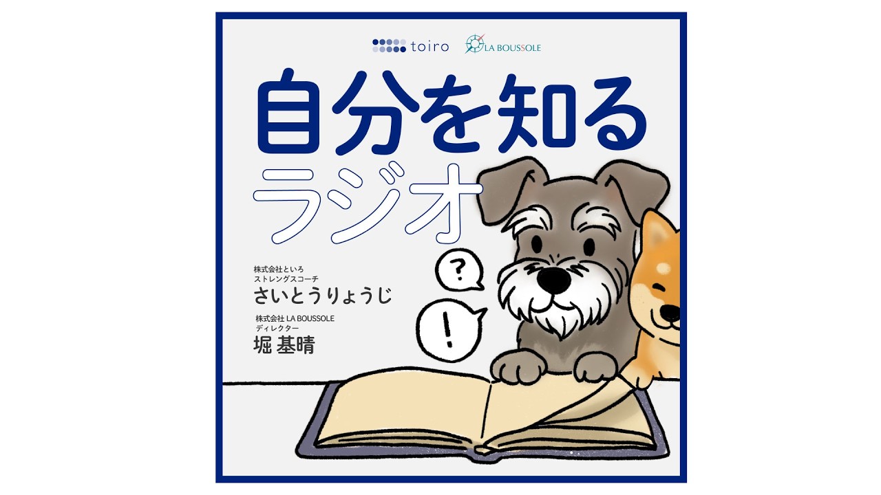 #40 コーチングは自分を知る時間【自分を知るラジオ】