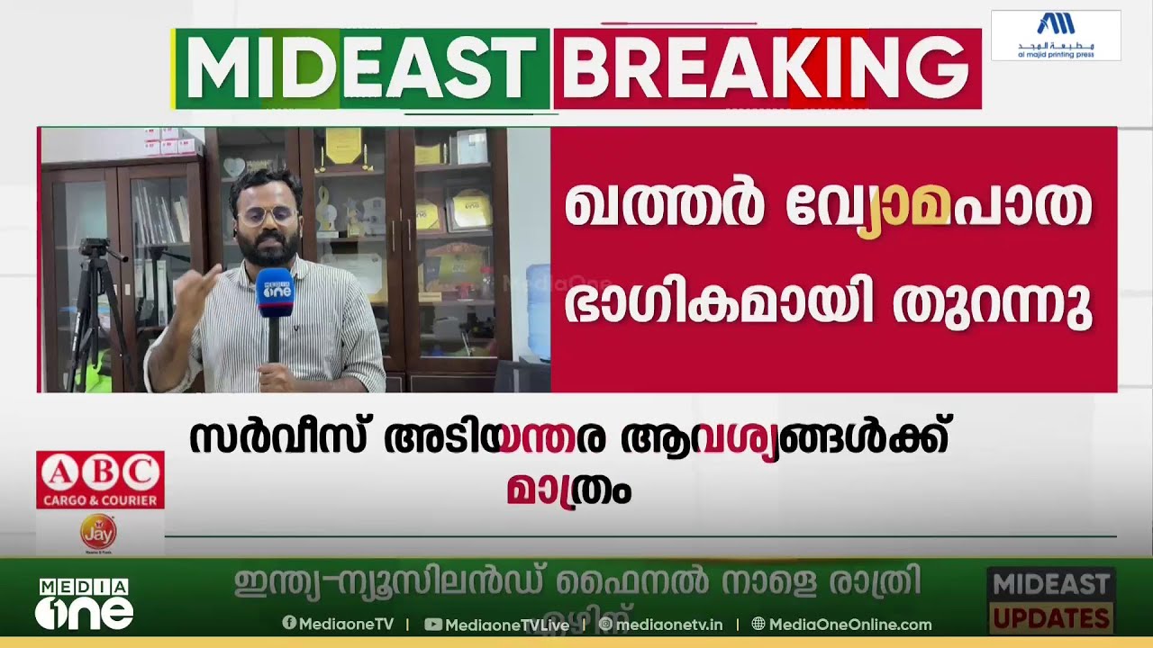 ഖത്തറിൽ ആറരയോടെ വീണ്ടും സ്ഫോടന ശബ്ദം; മിസൈൽ ആക്രമണം സ്ഥിരീകരിച്ച് പ്രതിരോധ മന്ത്രാലയം