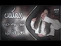 شنو اليوم جماره ريمكس معزوفة عراقية ترند تفليش اغاني تيك توك شني اليوم هذا لابوبو 