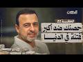 الحلقة 22 حصنك ضد أكبر فتنة في الدنيا الحصن مصطفى حسني EPS 22 ElHesn Mustafa Hosny الحلقة 22 حصنك ضد أكبر فتنة في الدنيا الحصن مصطفى حسني EPS 22 ElHesn Mustafa Hosny