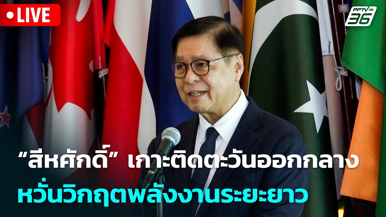 🔴 Live โชว์ข่าวเช้านี้ |“สีหศักดิ์” เกาะติดตะวันออกกลาง หวั่นวิกฤตพลังงานระยะยาว| 14 เม.ย. 69